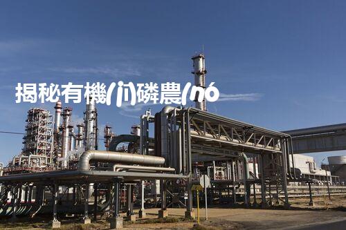揭秘有機(jī)磷農(nóng)藥廢水處理難題！高效低耗的破局之道在哪里？